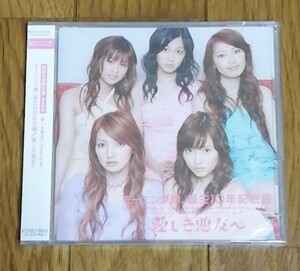 モーニング娘。誕生10年記念隊 / 愛しき悪友へ (初回生産限定盤) 　　　シングルCD+DVD