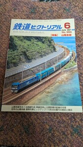鉄道ピクトリアル2021年06月号No.986【特集】山陽本線