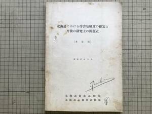 『北海道における冷害危険度の推定と今後の研究上の問題点 未定稿』北海道農業試験場・北海道立農業試験場 1962年刊 ※冷害環境 他 00649