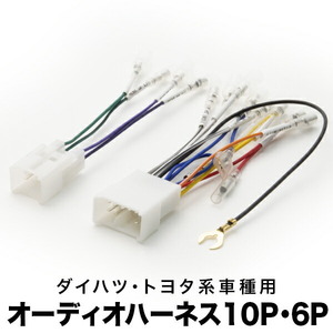 L275F L285F プレオ プラス オーディオハーネス カーオーディオ配線 10PIN・6PIN 10ピン・6ピン コネクター スバル ah04