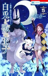 ~贄姫と獣の王 スピンオフ~ 白兎と獣の王子★5巻★友藤 結【4月発売最新刊】