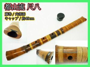 都山流尺八 高級管 藤巻 竹製 約49cm 艶感 中継ぎ 銘無し 内側漆 キャップ 骨董 和楽器伝統狂言雅楽能古美術 レア マニア コレクター_E8