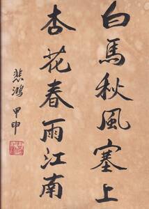 中国名人徐悲鴻書法芸術　建国初期70年前《白馬秋風塞上杏花春雨江南・悲鴻甲申款》鈐：「悲鴻之書」朱文印　真作肉筆保証　管理番号：595