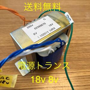 【送料無料】200v電源トランス 18v 8v出力 ブリッジダイオード2個お付けします 美品 動作品