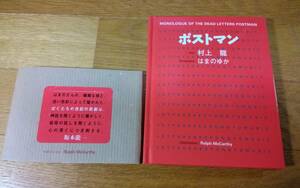 ポストマン~MONOLOGUE OF THE DEAD LETTERS POSTMAN 村上 龍 はまの ゆか 送料215円～