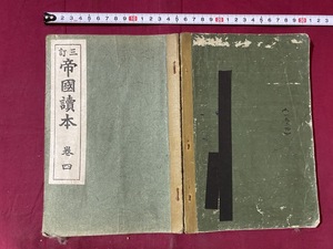 c★☆　大正期教科書　三訂 帝国読本　巻四　大正12年10月13日　芳賀矢一著　レトロ　アンティーク　コレクション　/　F22