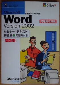 【新品】Microsoft Press　Microsoft Word 2002 セミナーテキスト　初級編　講師用　CD-ROM付　2022060019