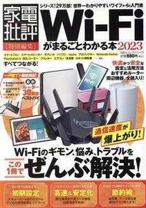 Ｗｉ‐Ｆｉがまるごとわかる本(２０２３) １００％ムックシリーズ　家電批評特別編集／晋遊舎(編者)