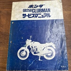 TB-751☆クリックポスト/ホンダ GB250 CLUBMAN サービスマニュアル/整備書/HONDA/クラブマン/60KL800/A30008312E/昭和63年/L-4④