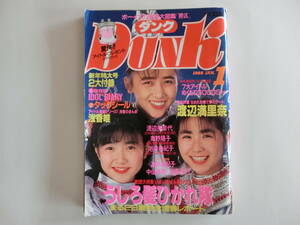 Dunk ダンク　1988年 1月号　渡辺満里奈　浅香唯