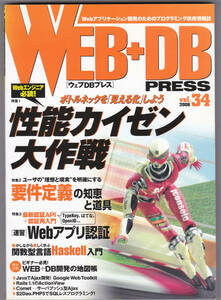 #WEB+DB PRESS Vol.34 #技術評論社 #WEB #開発 #プログラミング