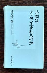 裁断済み　時間はどこで生まれるのか　橋元 淳一郎　集英社新書