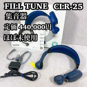 【ほぼ未使用】集音器　FILLTUNE CLEAR CLR-25 フィルチューン