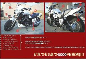 Ψ★V-MAX お得に2点選べる♪★★外装・カウル・フェンダー色々!!!(黒)★★Vmax1200