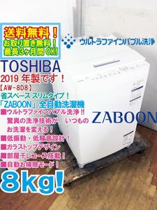 ★送料無料★2019年製★極上超美品 中古★東芝 ZABOON 8kg「ウルトラファインバブル洗浄!!」気配り設計 洗濯機【AW-8D8】DAGW