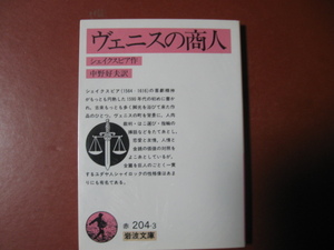 【文庫本】シェイクスピア「べニスの商人」(管理B4）