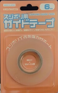 スジボリ用ガイドテープ 6mm CGT-6MM ハイキューパーツ