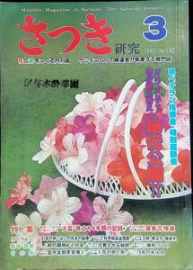 さつき　研究　特集　花後の手入れ　1981　3　NO.132　⑪　YB230505K2