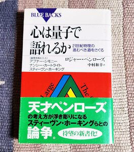 本　心は量子で語れるか　21世紀物理の進むべき道をさぐる　ロジャー・ペンローズ　中村和幸 　ブルーバックス　B-1251　オビ付