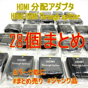 【28個まとめセット】HDMI 分配アダプタ HDMI Through splitter【パーツ取り用に】【ジャンク品】《管理番号：2404F-38》