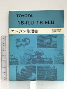 46 TOYOTA トヨタ 1S-iLU 1S-ELU エンジン修理書 昭和58年10月 (1983-10) 62073 コロナ