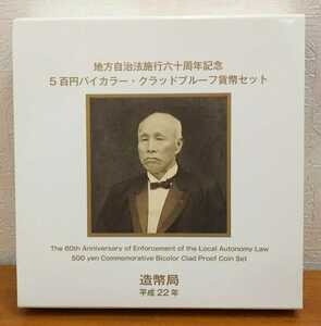 07-113-P:地方自治法施行60周年記念貨幣 六十周年 佐賀県500円バイカラー・クラッドプルーフ貨幣セット_