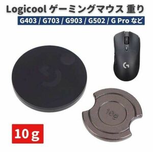 【新品】Logicool ロジクール Logitech G903 G703 G502 G403 G Pro ワイヤレス ゲーミング マウス 対応 10g 交換用 重り E530