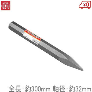 SK11 チスタガネ 32mm たがね 鏨 大工工具 はつり 斫り 全長：約300mm 軸径：約32mm