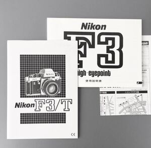 ［Nikon F3/T ＆ Nikon F3 high-eyepoint 使用説明書(再発行版) 2冊］ニコン F3/T HP チタン ハイアイポイント【未使用新品】 ☆送料無料！