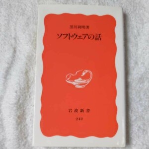 ソフトウェアの話 (岩波新書) 黒川 利明 9784004302421