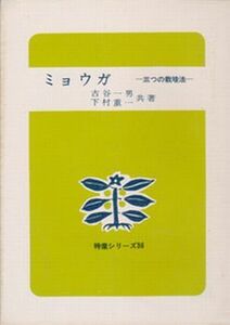 ●【古谷一男・下村重一:共著『ミョウガ』三つの栽培法/茗荷】特産シリーズ36◆昭和48年第1刷■農山漁村文化協会●