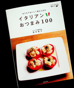 ★良品即納★おうちでおいしく呑むためのイタリアンおつまみ100｜お酒に合う イタリア料理 お手軽 家飲み ワイン ビール