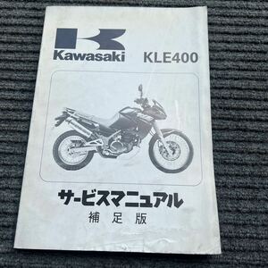 カワサキ KLE400サービスマニュアル 補足板