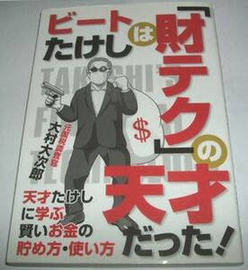 ビートたけしは「財テク」の天才だった 大村大次郎