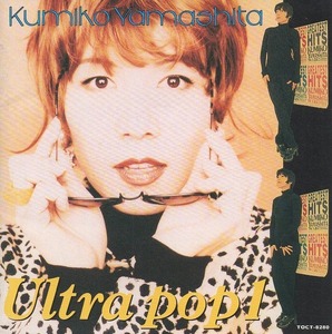 山下久美子 / ULTRA POP 1 ウルトラ・ポップ 1 / 1994.01.26 / ベストアルバム / TOCT-8280
