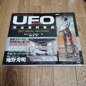 「謎の円盤UFO 完全資料集成 スティーブン・ラリビエー著 岸川靖編」第2刷