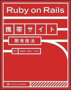 [A11188287]Ruby on Rails携帯サイト開発技法 伊藤 祐策、 富田 陽介; 三上 喜之