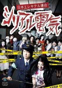 シリアル電気 [DVD]（中古品）