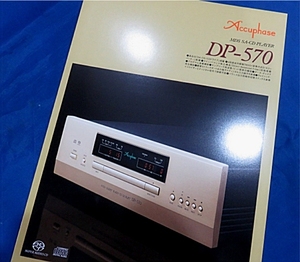 SACDスーパーオーディオプレーヤー CDプレーヤー DP-570 単品カタログ Accuphaseアキュフェーズ　DP-750の弟だが回路もメカも同等の高CP機