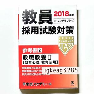 1円スタート 教員採用試験対策参考書 2018年度1 東京アカデミー 過去問集 中古本 古本 参考書 就職 過去問 教員試験