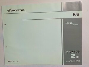 h0899◆HONDA ホンダ パーツカタログ Via SGX50V (AF43-000) 平成14年6月(ク）