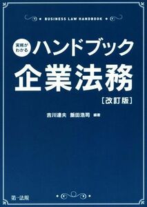 実務がわかる　ハンドブック企業法務　改訂版／吉川達夫(著者),飯田浩司(著者)