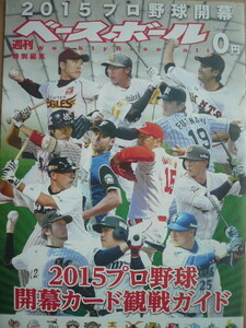 週刊ベースボール 特別編集 開幕カード観戦ガイド2015