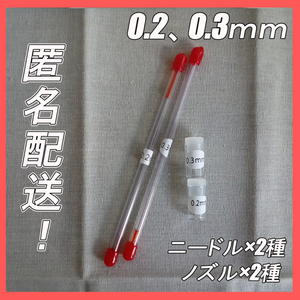 匿名配送版!　エアブラシ ニードル・ノズル　0.3mm、0.2mm 交換品2種セット