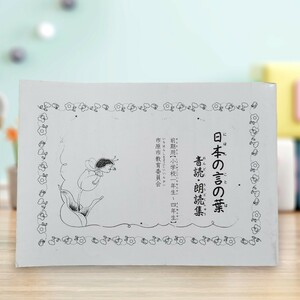 音読・朗読集 日本の言の葉 低学年 小学校