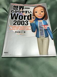 世界一わかりやすい　Word2003　CD-ROMなし