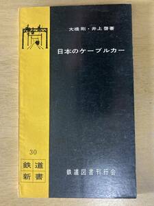 日本のケーブルカー★大橋剛・井上啓 鉄道図書刊行会 鉄道新書30 昭和33年刊