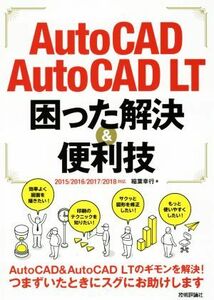 ＡｕｔｏＣＡＤ／ＡｕｔｏＣＡＤ　ＬＴ　困った解決＆便利技 ２０１５／２０１６／２０１７／２０１８対応／稲葉幸行(著者)