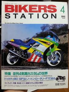 バイカーズステーション_43 特集/並列4気筒カスタム Z1000MK2 CB1100F Z1000J GPZ1000R TZR250R RGV250 DUCATI/851 ノートン・ロータリーF1