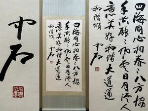 「歐陽中石書 書法立軸」近代書家 肉筆紙本 真作【仁】掛け軸 書画立軸 巻き物 中国書画 蔵出 畫芯約66×132cm